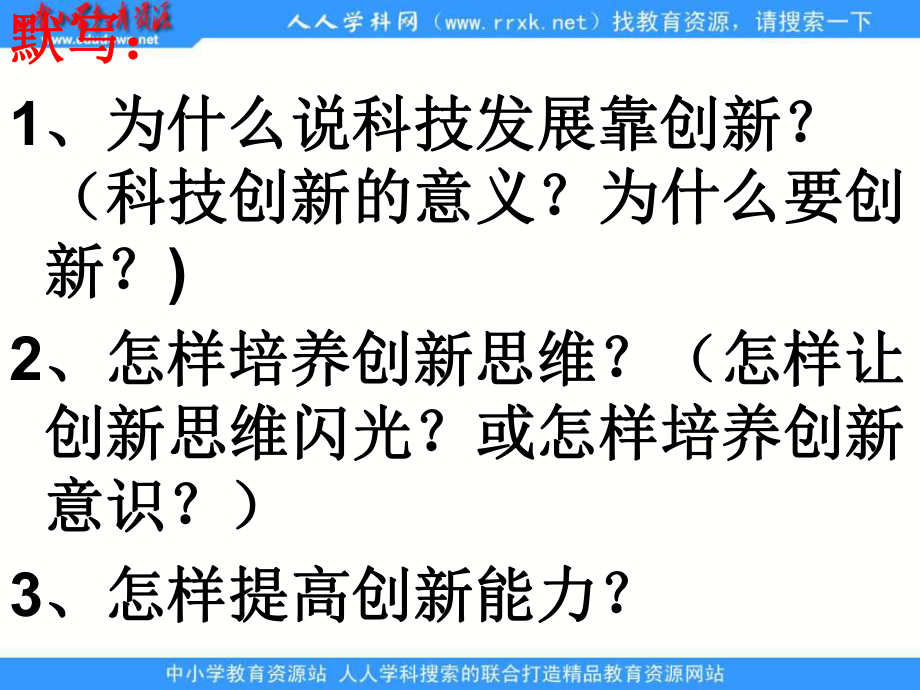 鲁教版思品八下走创新之路第2框课件4_第1页