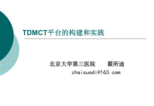 TDMCT平台的构建和实践