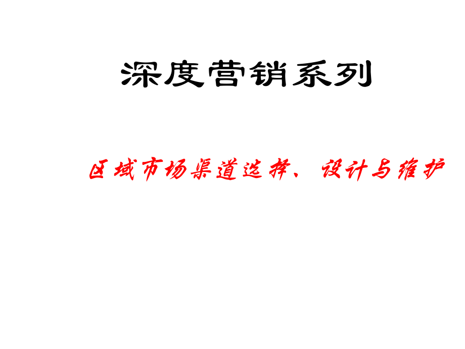 区域市场渠道选择、设计与维护1-2[1]_第1页