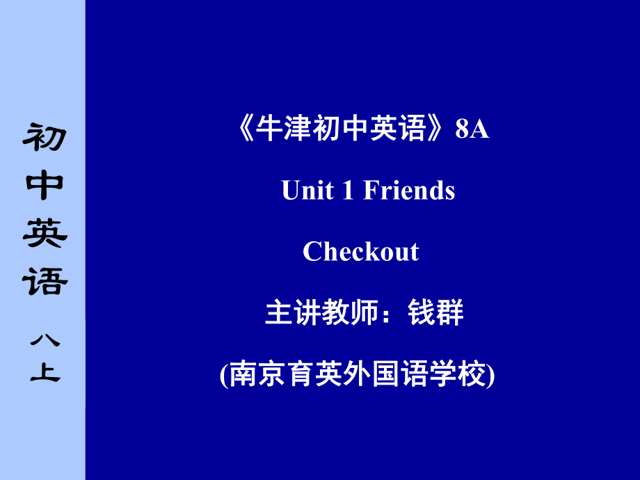 牛津譯林版英語(yǔ)八上Unit 1 Friends課件之六_第1頁(yè)