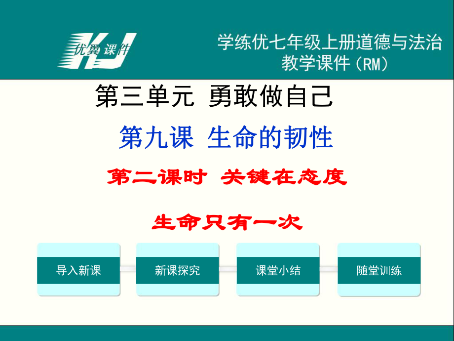 七年级上道德与法治人民版教学课件第二课时 关键在态度 生命只有一次_第1页