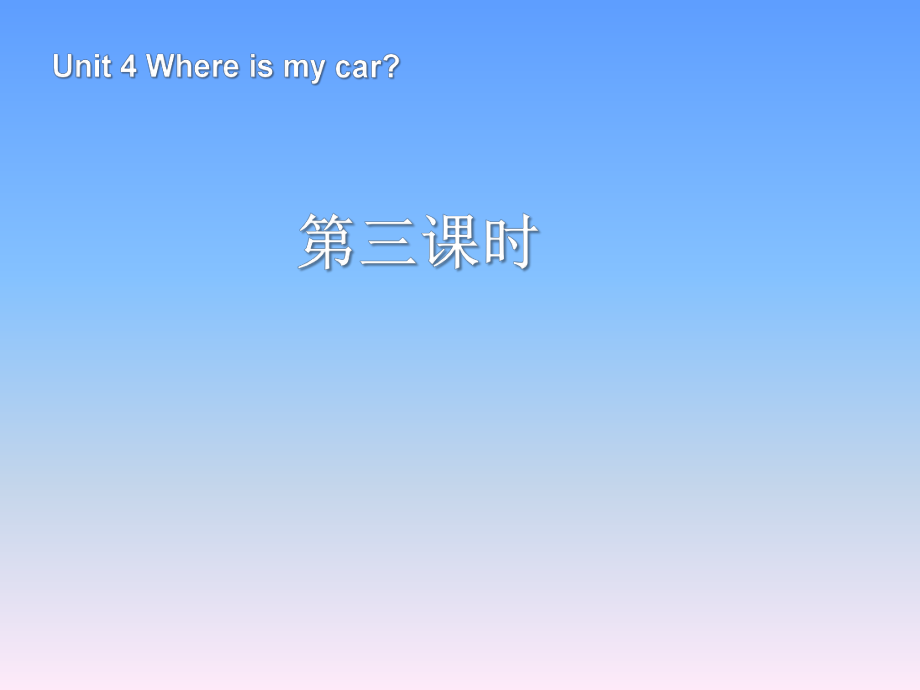 人教PEP版英语三年级下册Unit 4Where is my car第3课时课件_第1页