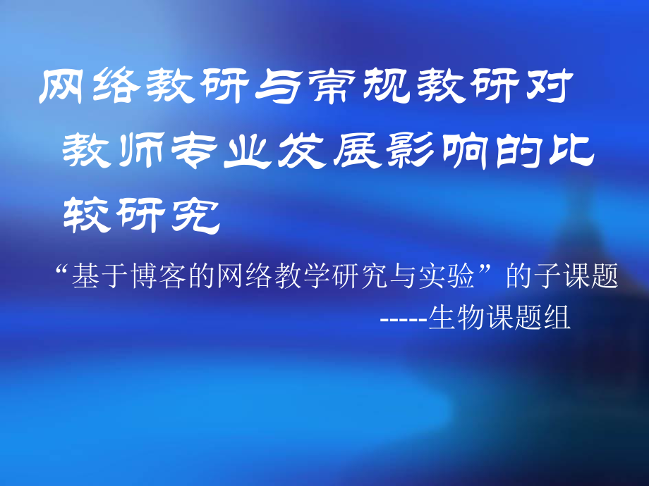 网络教研与常规教研对教师专业发展影响的比较研究_第1页