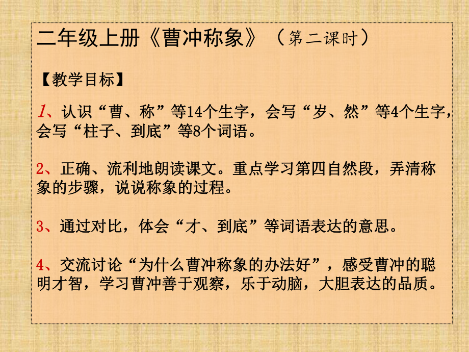 二年级上册语文课件课文4曹冲称象人教部编版3_第1页