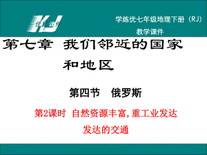 七年級(jí)地理下冊(cè)教學(xué)專用人教版第2課時(shí)自然資源豐富,重工業(yè)發(fā)達(dá)發(fā)達(dá)的交通