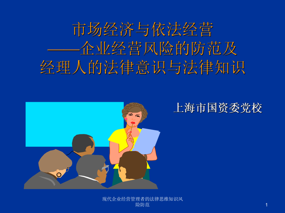 现代企业经营管理者的法律思维知识风险防范课件_第1页