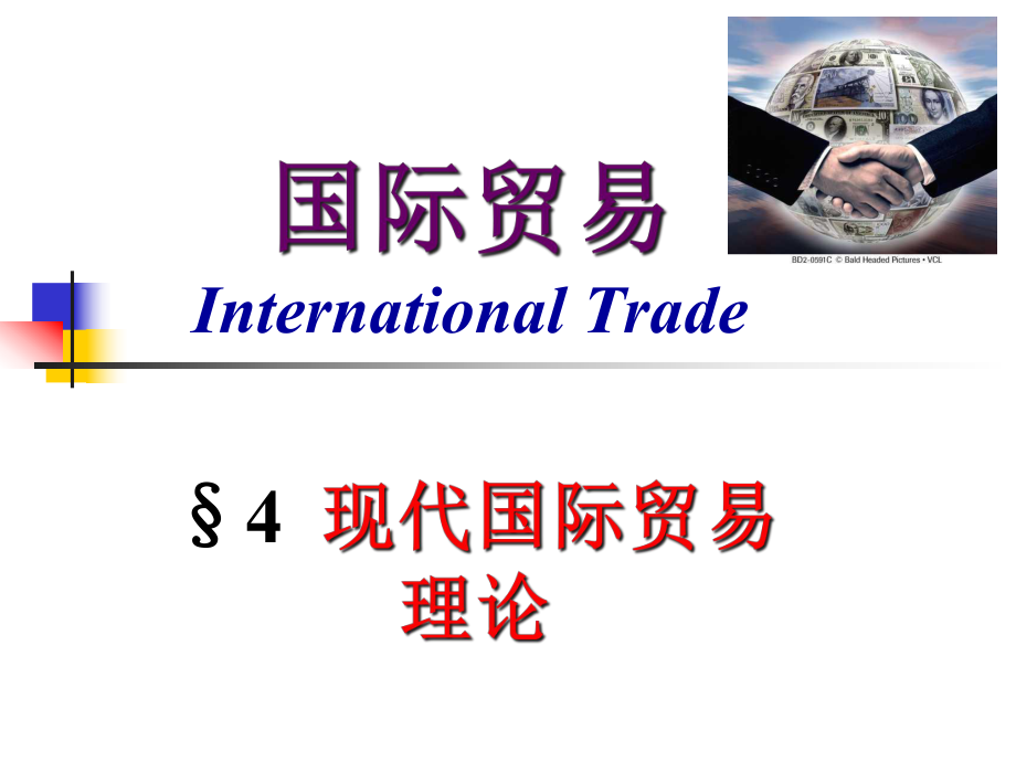 第四章现代国际贸易理论10_第1页