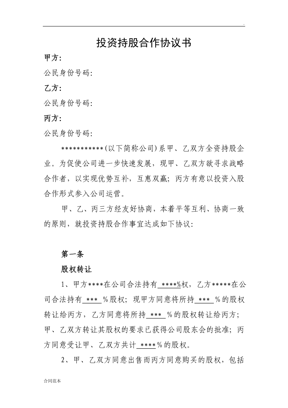 投資持股合作協(xié)議書_第1頁(yè)