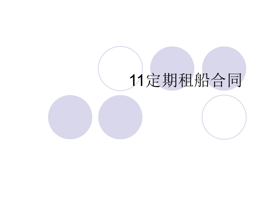 國際貨運代理實務(wù) 課件PPT：11定期租船合同_第1頁