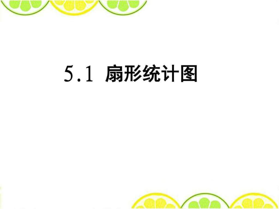 六年级数学下册扇形统计图ppt课件_第1页