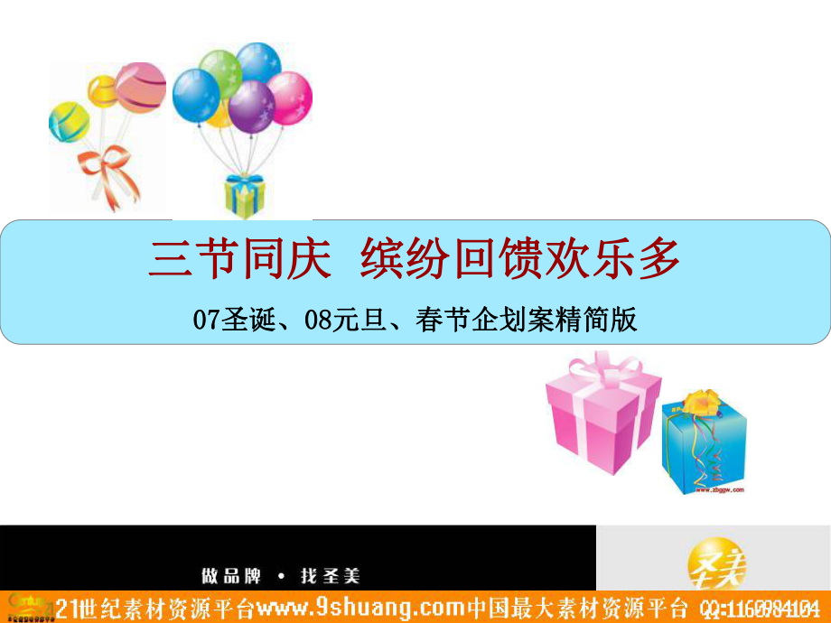 圣美广告三节同庆缤纷回馈欢乐多07圣诞、08元旦、节企划案24p_第1页