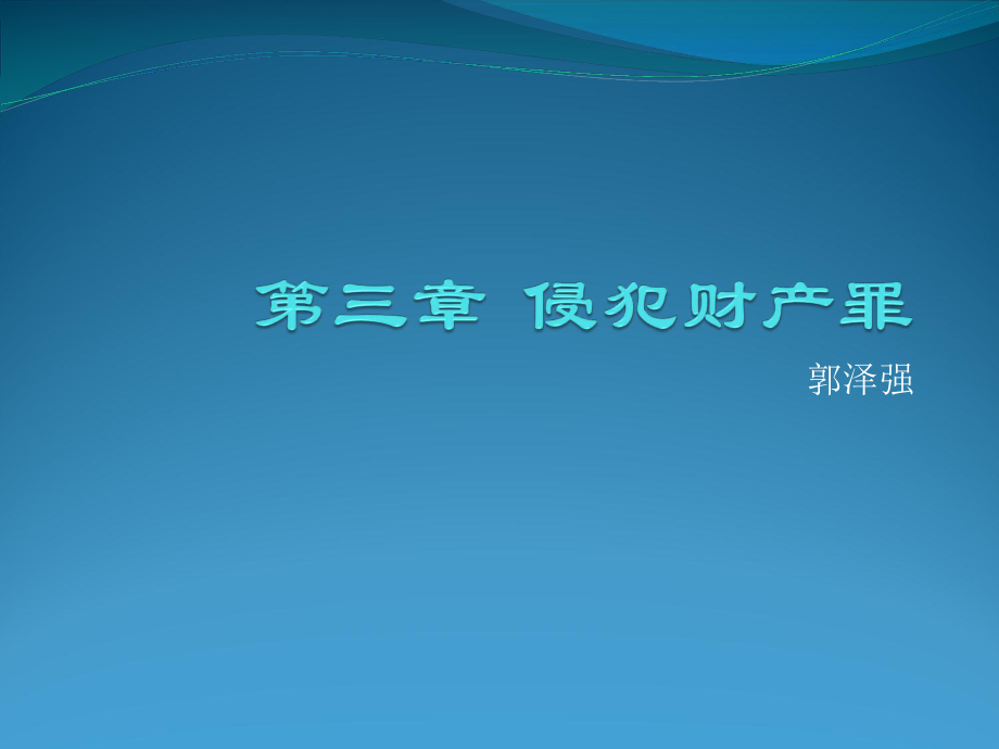 中南財(cái)經(jīng)政法大學(xué) 夏朝暉 財(cái)產(chǎn)犯罪_第1頁(yè)