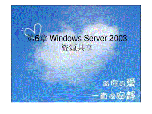第6章WindowsServer2003资源共享1604687630