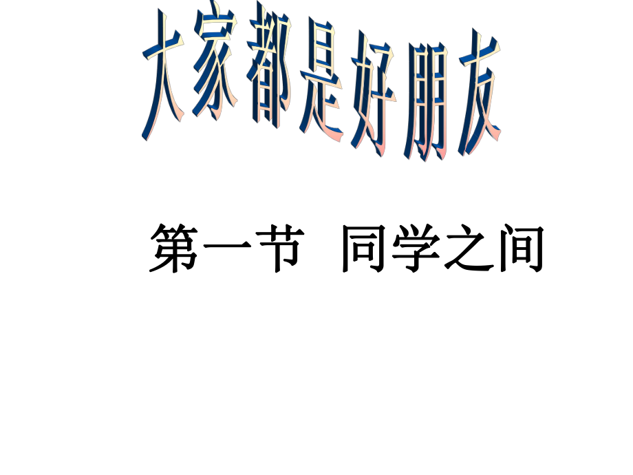 鄂教版品社三上同學(xué)之間課件2_第1頁