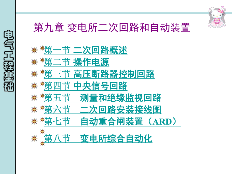 09第九章 電力系統(tǒng)二次回路_第1頁