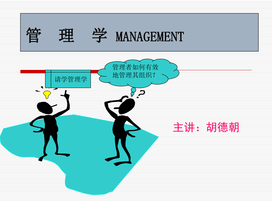 管理学原理概述(PPT 137页)_第1页