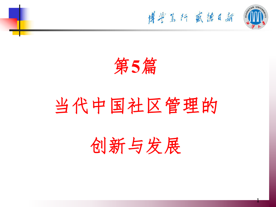 社区管理当代中国社区管理的创新与发展PPT课件_第1页