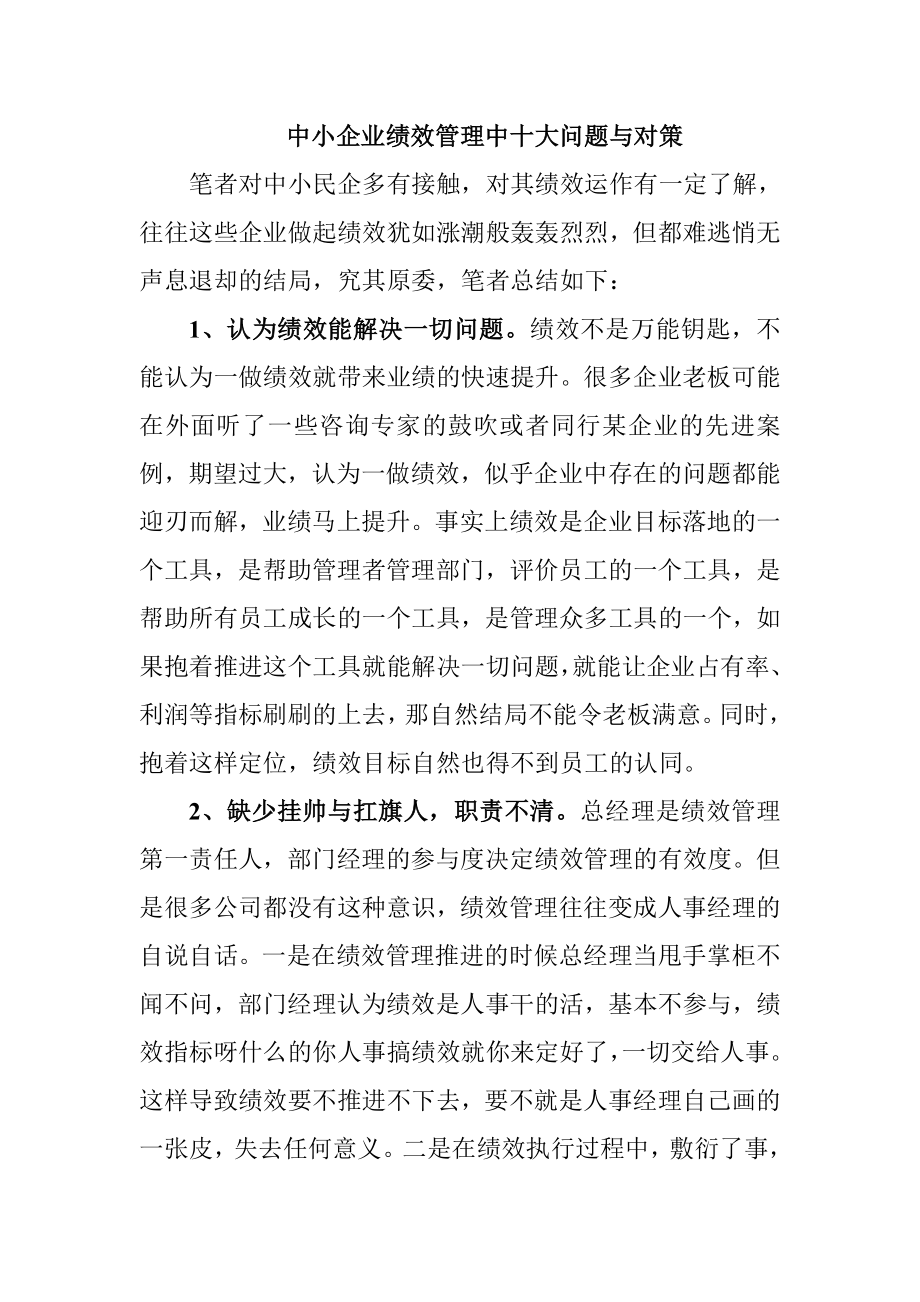 中小民企績效十大問題與對策_(dá)第1頁