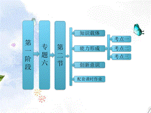 【三維設(shè)計(jì)】高考數(shù)學(xué)二輪復(fù)習(xí) 第一階段 專題六 第二節(jié) 概率、隨機(jī)變量及其分布列課件 理