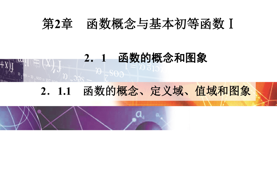 函數的概念定義域值域與象課件 高一數學課件_第1頁