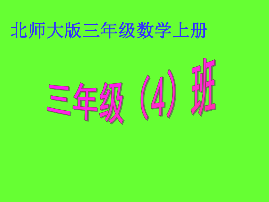 三年級(jí)4班 北師大版三年級(jí)數(shù)學(xué)上冊(cè)_第1頁(yè)