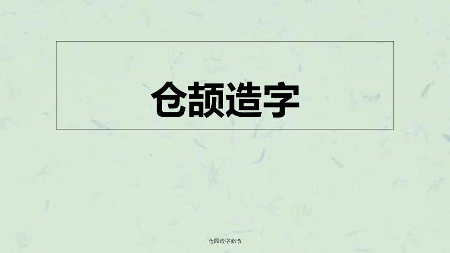 仓颉造字修改课件_第1页