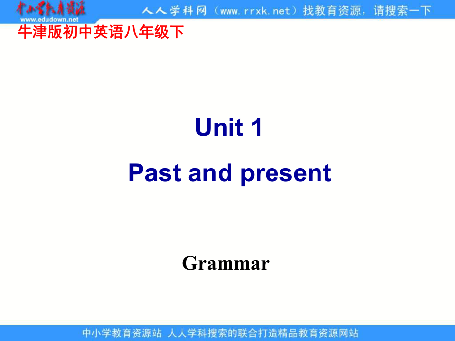 牛津譯林版英語(yǔ)八下Unit 1 Past and Present(Grammar)課件_第1頁(yè)