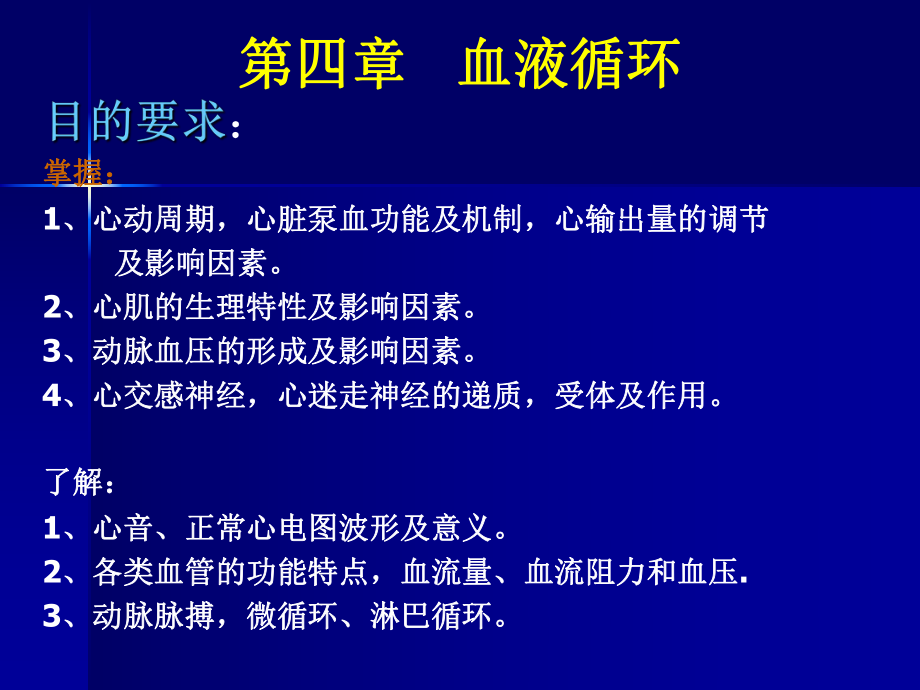 动物生理学第四章血液循环_第1页