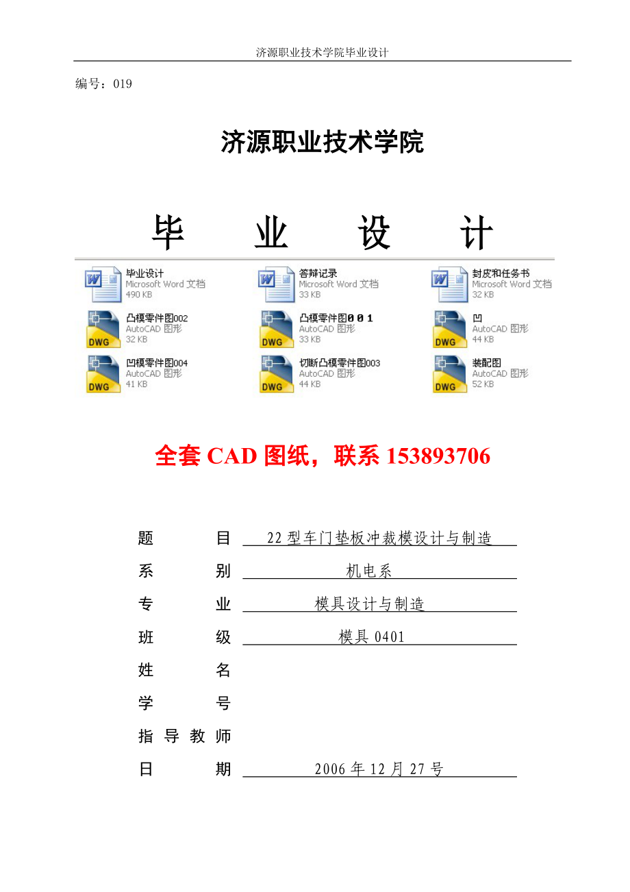 畢業(yè)設(shè)計(jì)（論文）-22型車門墊板沖裁模設(shè)計(jì)與制造（全套圖紙）_第1頁