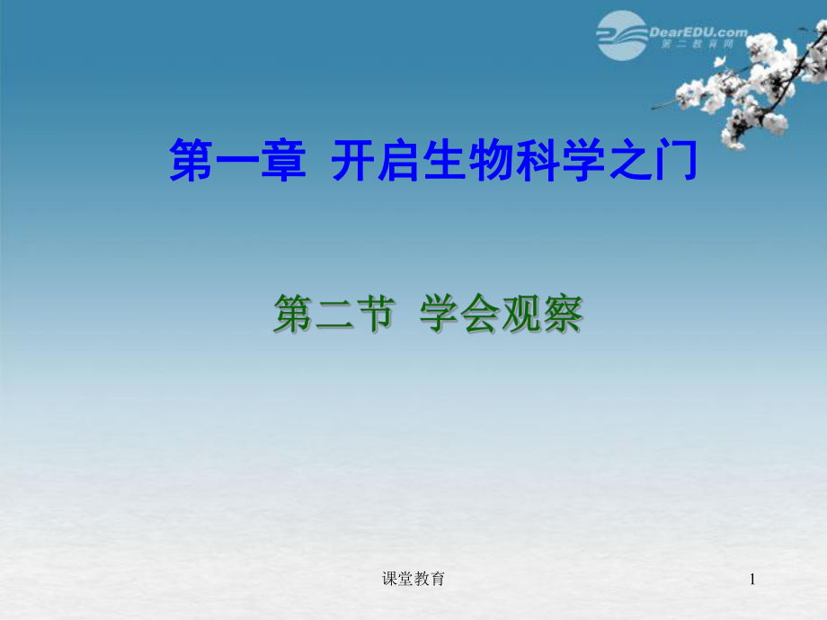 七年級生物上冊第二節(jié)學(xué)會觀察課件冀教版優(yōu)教課堂_第1頁