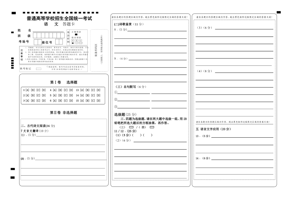 全国卷高考语文_答题卡模板.doc_第1页