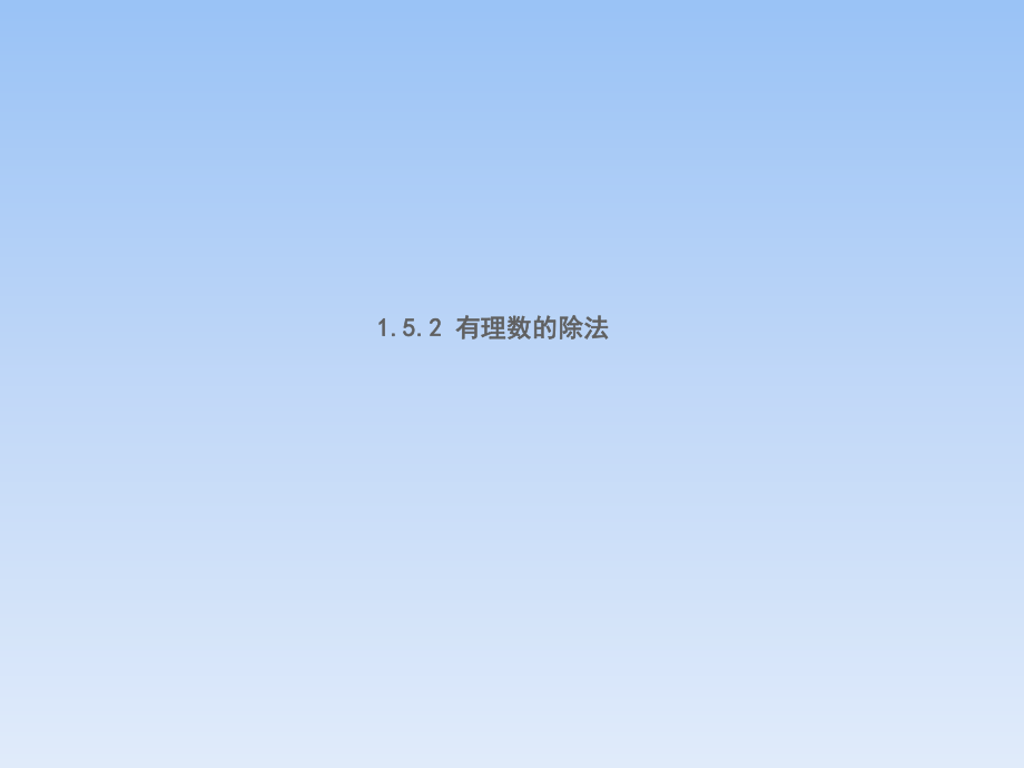 湘教版七年级数学上册第1章同步教学课件1.5.2有理数的除法_第1页