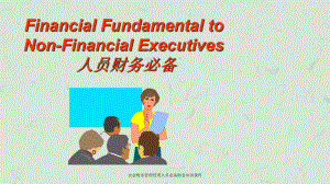 企业财务管理管理人员必备财务知识课件