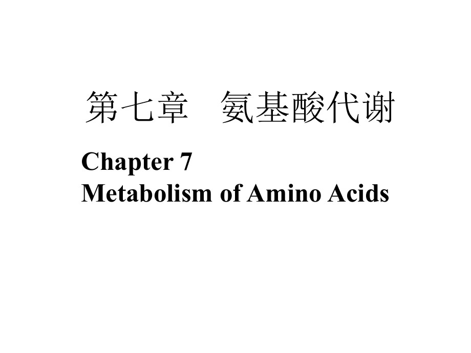 生物化学课件杨洋7氨基酸代谢lg_第1页