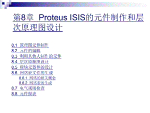 Proteus ISIS的元件制作和层次原理图设计