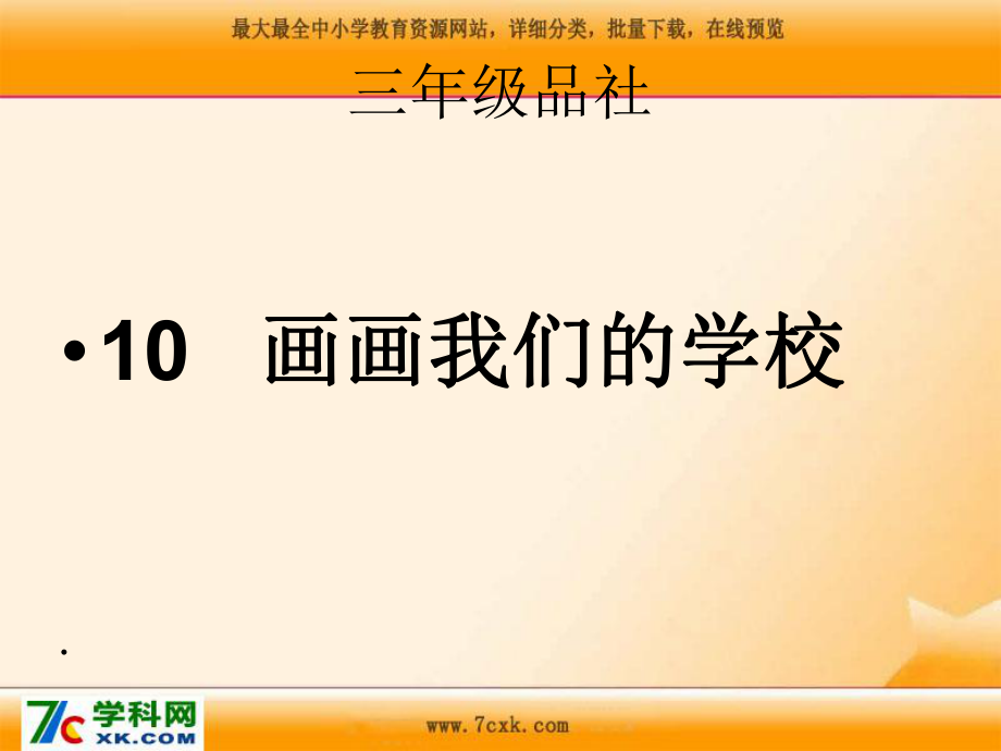 鄂教版品社三上畫(huà)畫(huà)我們的學(xué)校課件2_第1頁(yè)