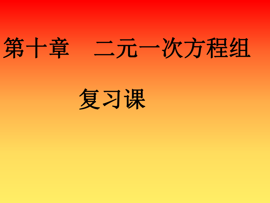 蘇科版七年級數(shù)學下冊 第10章 二元一次方程組 復習第1課課件_第1頁