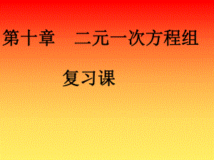 蘇科版七年級(jí)數(shù)學(xué)下冊(cè) 第10章 二元一次方程組 復(fù)習(xí)第1課課件