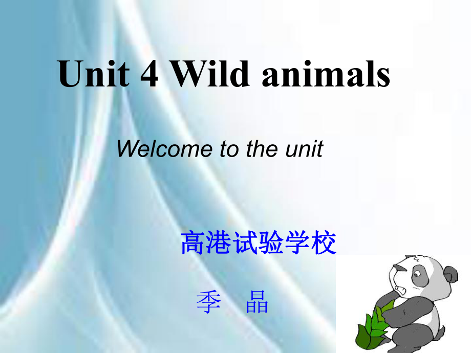 牛津譯林版英語八上Unit 4 Wild animals課件之一_第1頁