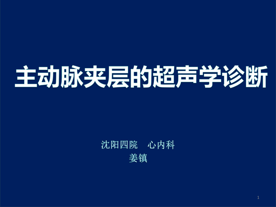 主动脉夹层的超声学诊断PPT参考幻灯片_第1页