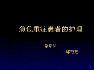 急危重癥患者的護(hù)理ppt課件