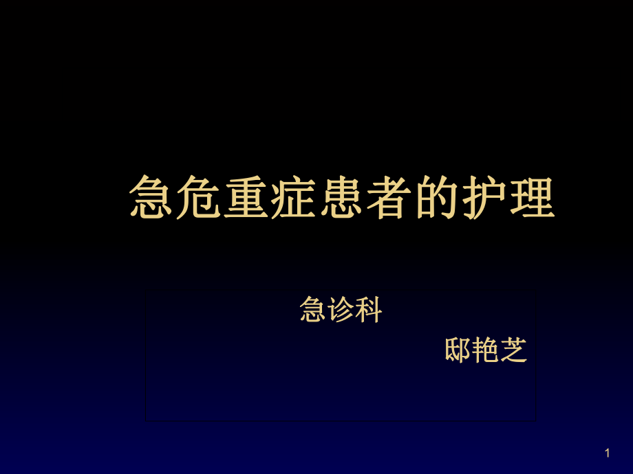 急危重癥患者的護(hù)理ppt課件_第1頁