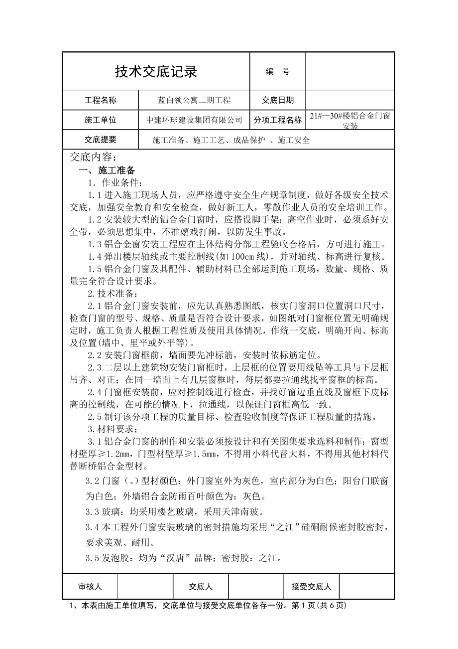 铝合金门窗技术交底.doc_第1页