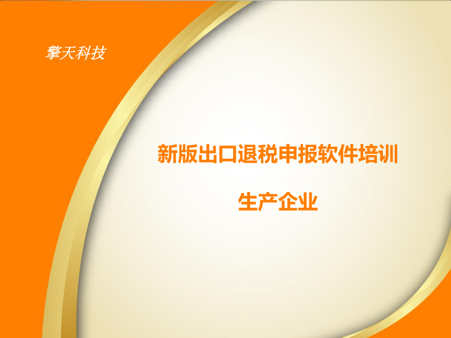 新版出口退税申报软件培训_第1页