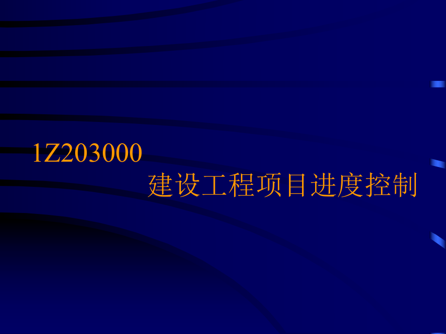 1z203000 建設工程項目進度控制_第1頁