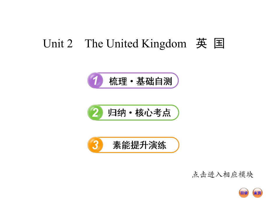 浙江高中英语全程复习方略课件必修5Unit2TheUnitedKingdom_第1页