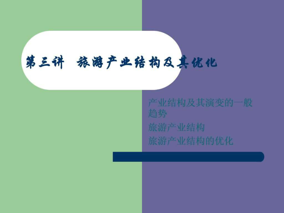 第三講 旅游產(chǎn)業(yè)結(jié)構(gòu).ppt(研究生)_第1頁(yè)