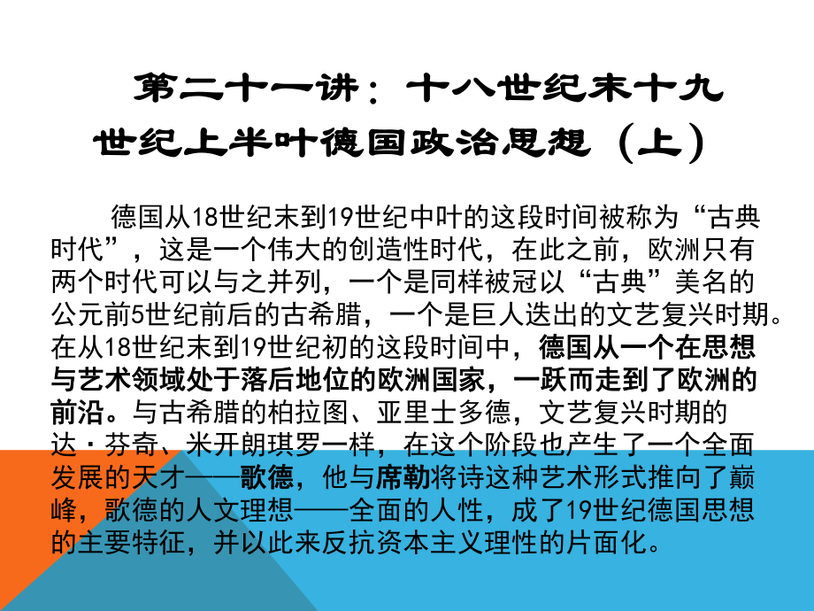 西方政治思想史 第十五講 ：十八世紀(jì)末十九世紀(jì)初德國(guó)的政治思想上_第1頁(yè)