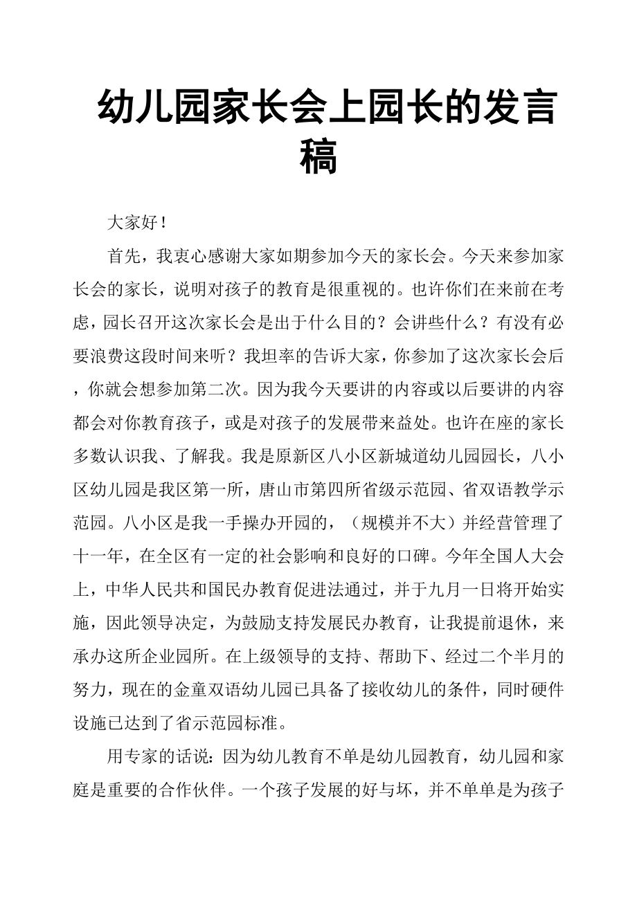 幼儿园家长会上园长的发言稿.docx_第1页