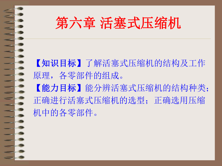 化工機(jī)械結(jié)構(gòu)原理電課件及素材第六章 活塞式壓縮機(jī)_第1頁